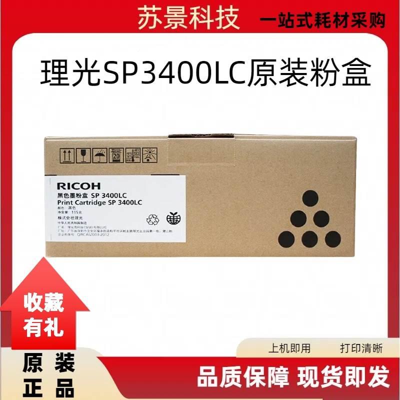 RICOH理光 SP3400LC型墨粉盒 3400HC高容 3400 3500 3410 3510