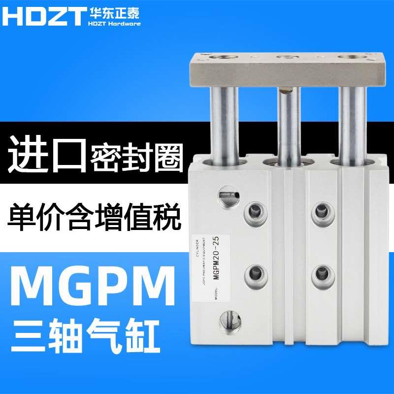 三轴三杆气缸MGPM12/16/20/25/32/40/50/63-10-20-30-40-50-60-75