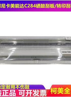 原装 柯尼卡美能达 C220 C280 C7720 C360 C454 C554 刮板 刮刀