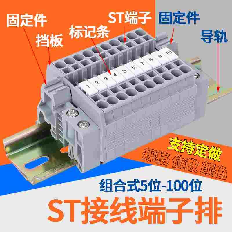 ST组合5位-100位导轨式弹簧接线端子排ST成套可定做ST 2.5-ST10