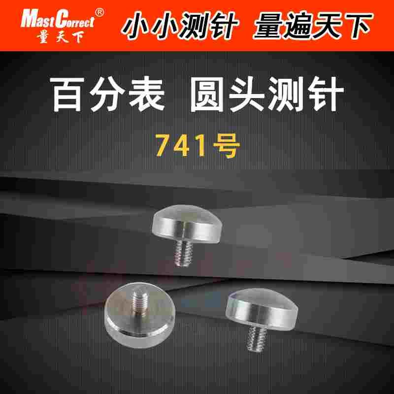 量天下 白钢圆弧形测头 百分表球形测针 千分表圆测头 探针 量针