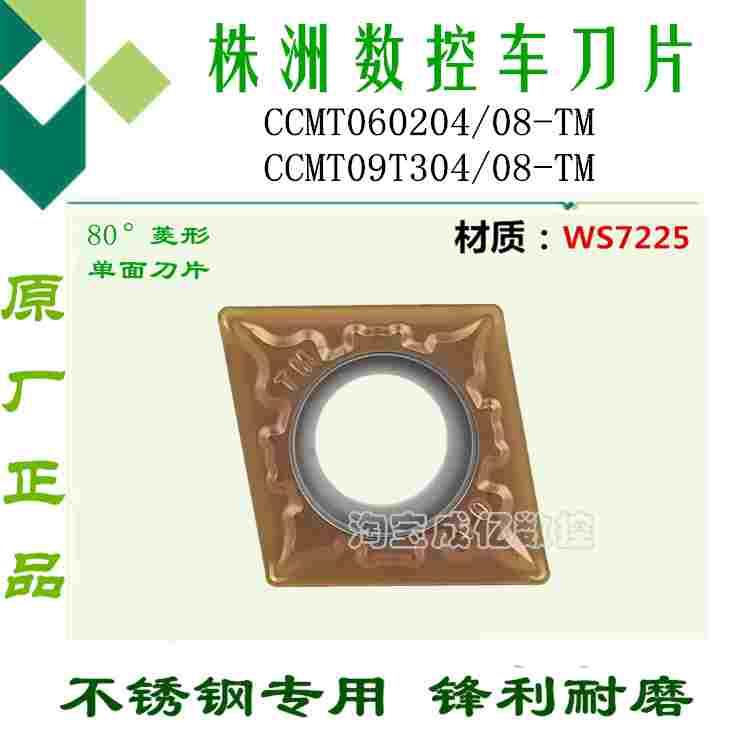 株洲哈德数控刀片CCMT060204/09T304/08-TM hS7225菱形内孔不锈钢