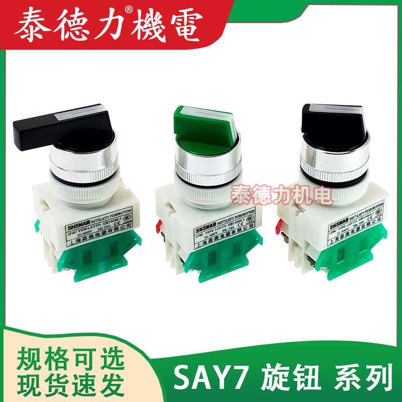 森奥SAY7(LAY7)-11X21旋钮PBC20X/31三挡两档转换自锁按钮开关NP4