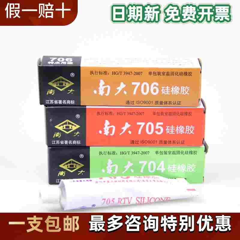 南大704 705 706硅橡胶有机硅电子耐高温绝缘弹性黑色密封白胶水