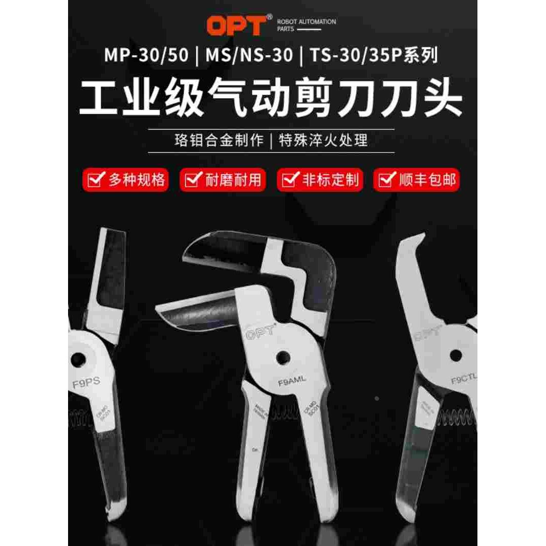 台湾opt气动剪刀30系列气动刀塑胶水口FD9P刀刃平口F9PS气剪刀头