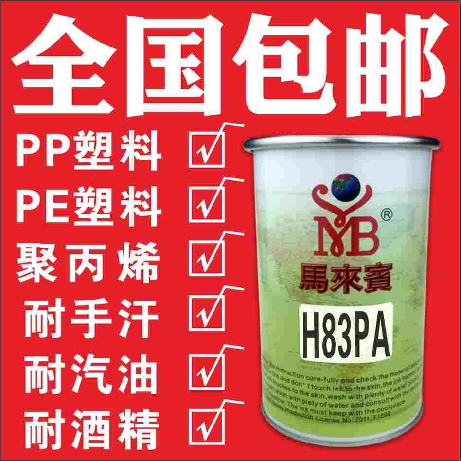 马来宾 丝网印刷 H83PA   PP  PE 聚丙烯耐手汗汽油酒精 丝印油墨