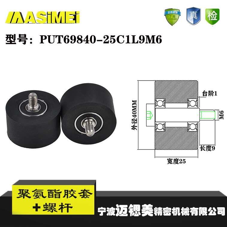 厂家直销迈锶美胶套PUT69840-25C1L9M6送带包胶轴承 聚氨酯滑轮