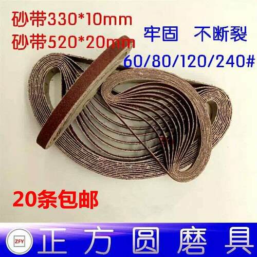330*10MM砂带小型气动砂带机专用砂带环形砂布带520*20mm气动砂带