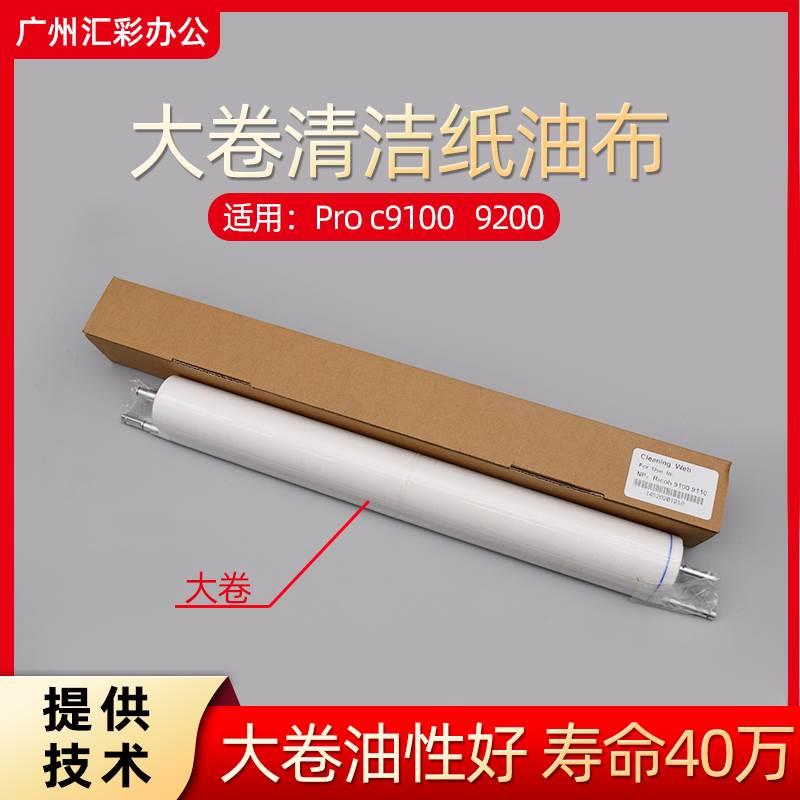 理光Pro C9100 9200 9110 9210原装品质清洁纸 清洁网AE045064