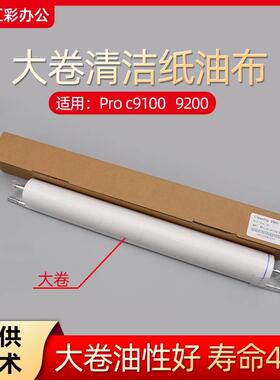 理光Pro C9100 9200 9110 9210原装品质清洁纸 清洁网AE045064