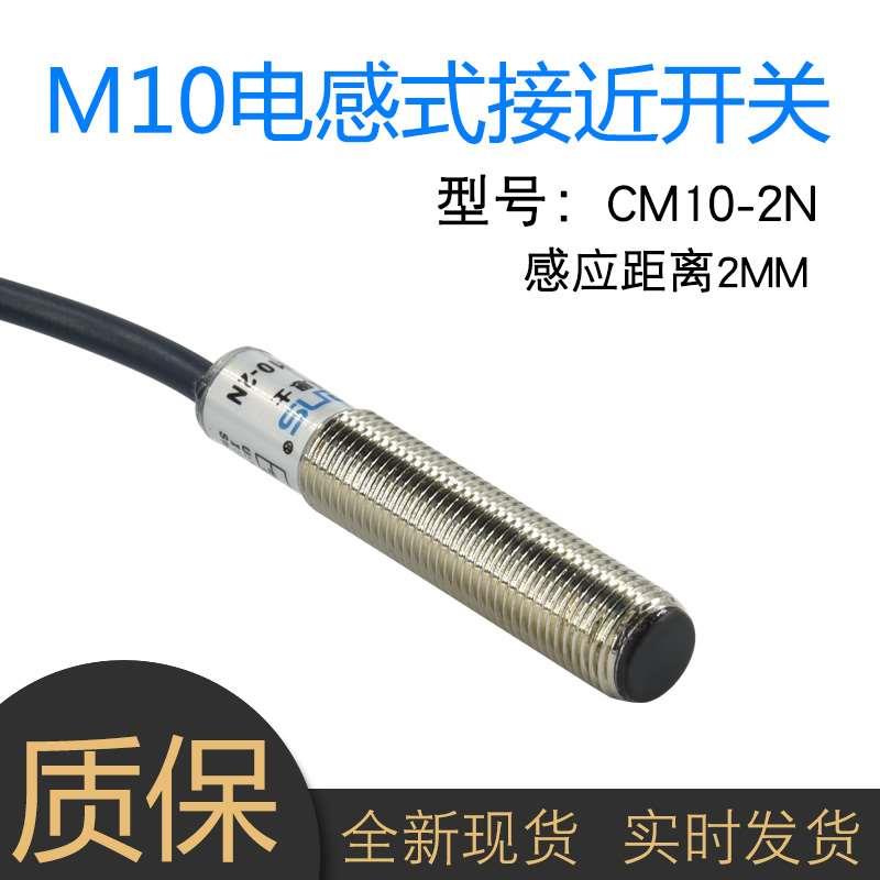 电感式接近开关传感器M10直流三线CM10-2N/CM10-3N/NPN常开12V24V