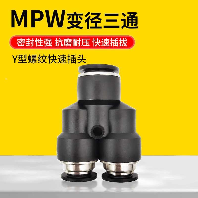 气动接头三通Y型变径快速快插PU PA PE气管塑料MPW4-6-8-10-12-16