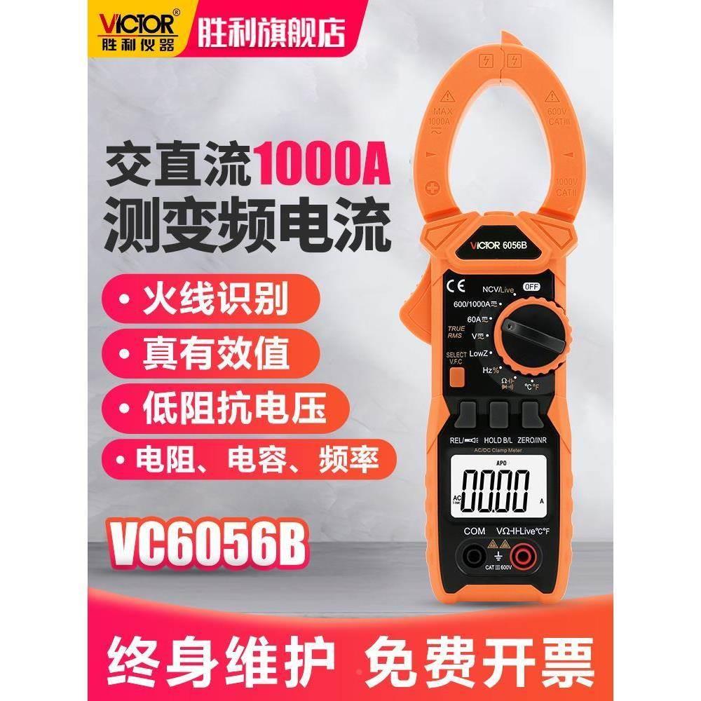 胜利交直流钳形表数字万用表VC6056B/AC高精度电工万能钳型电流表