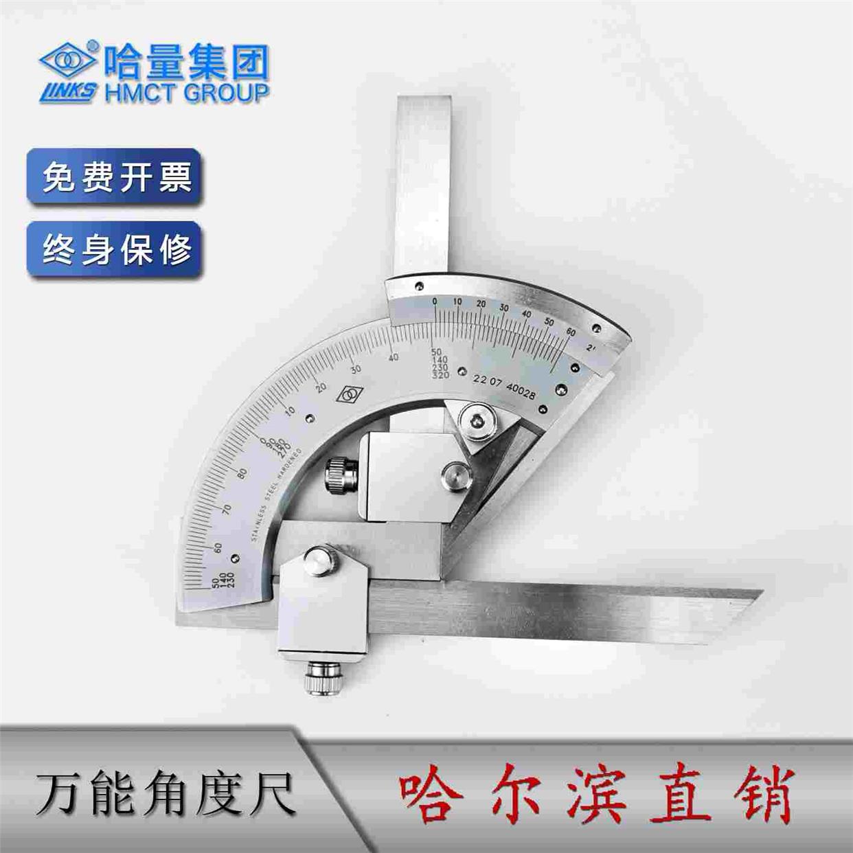 哈量万能角度尺0-320°*2′  量角器角尺多功能高精度工业级哈工