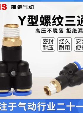 SNS神驰SPX螺纹三通Y型气管快速接头SPX4/6/8/10/12-M5/01/02/03