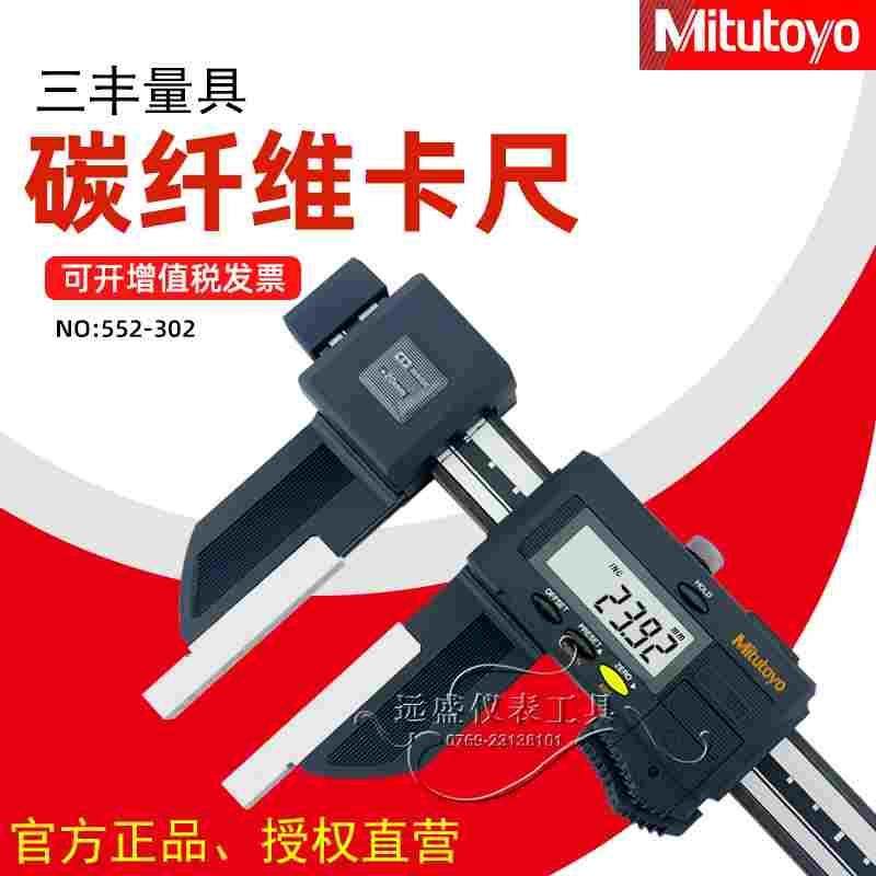 日本三丰碳纤维数显卡尺大量程552-302 0-450MM 600MM 1000MM,居家日用,书写板,淘宝优惠券,粉丝福利购,淘宝优惠卷
