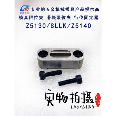 模具滑块限位夹定位珠滑块固定器Z5130 SLK