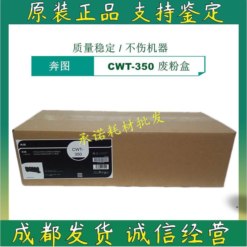 奔图 原装 CWT350废粉盒 CP2500PLUS CP2515dn CM7000fdn 废粉仓