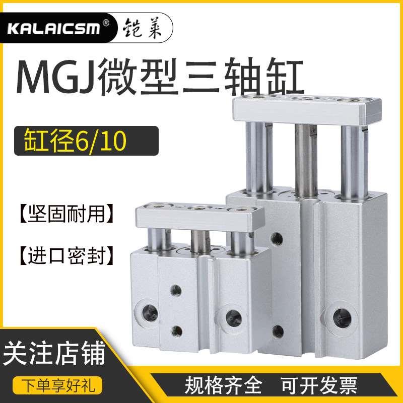 迷你微型带导杆三轴气缸MGJ6*5/10 三杆小型气动MGJ10-5/10/15/20