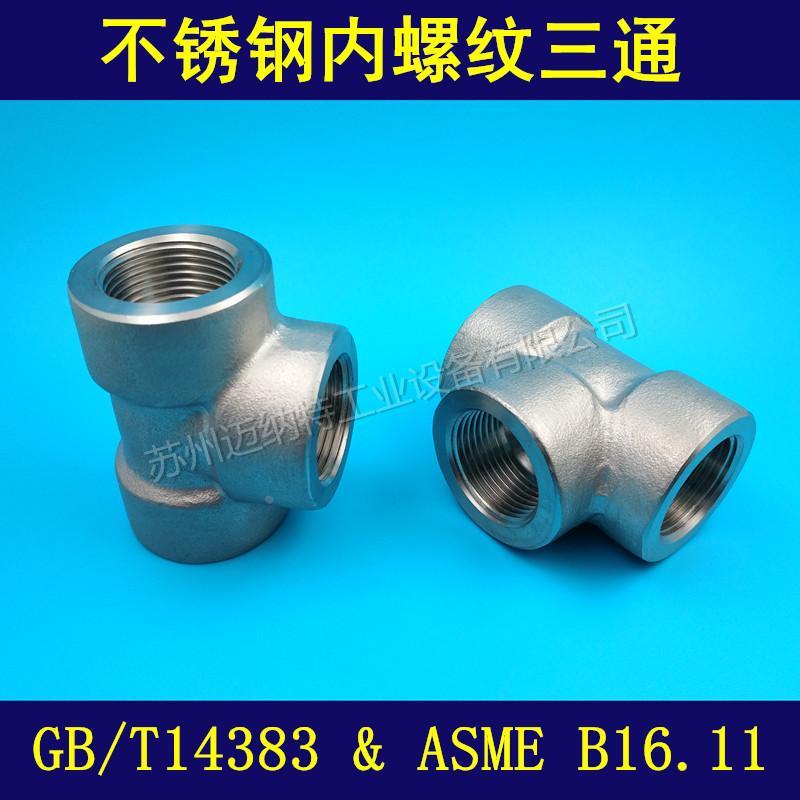 不锈钢304 316L高压内丝正三通内螺纹ASME NPT RC ZG螺纹 Tee接头
