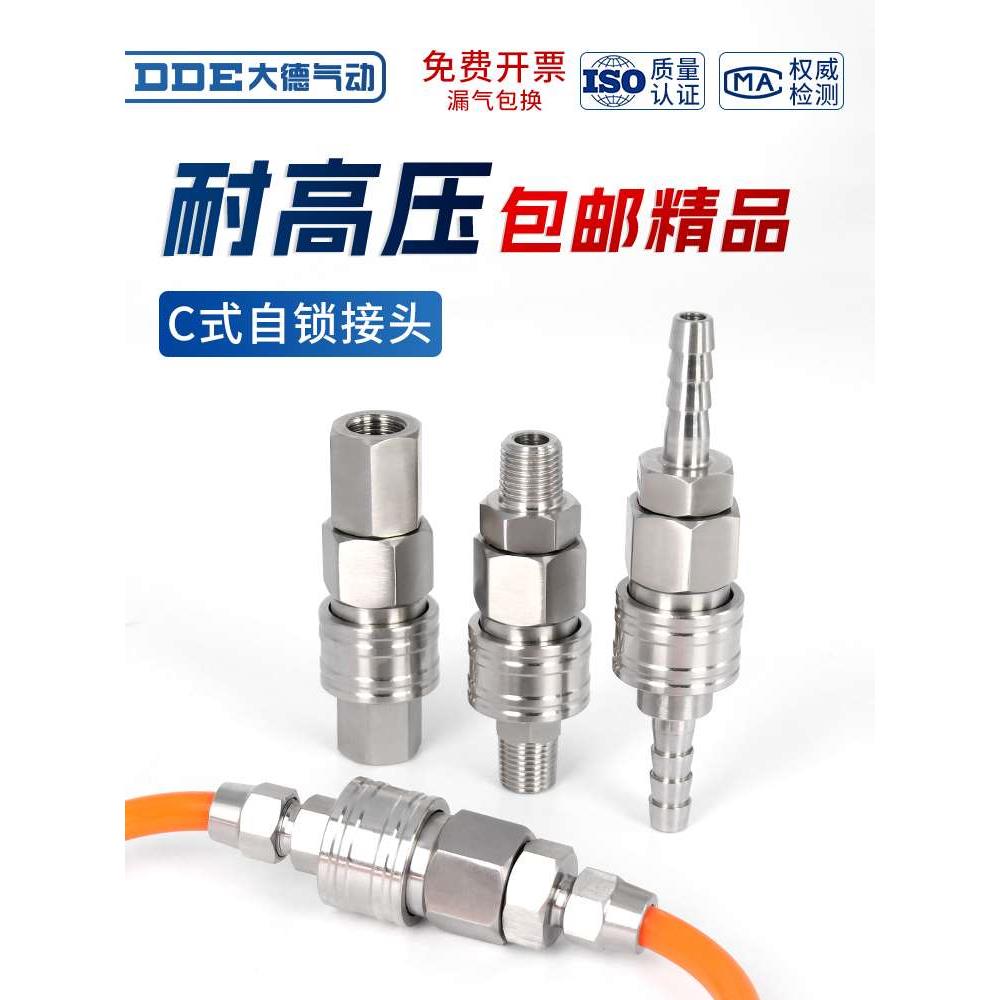 气管接头304不锈钢C式自锁快速接头气动空压机公母快插耐高温高压