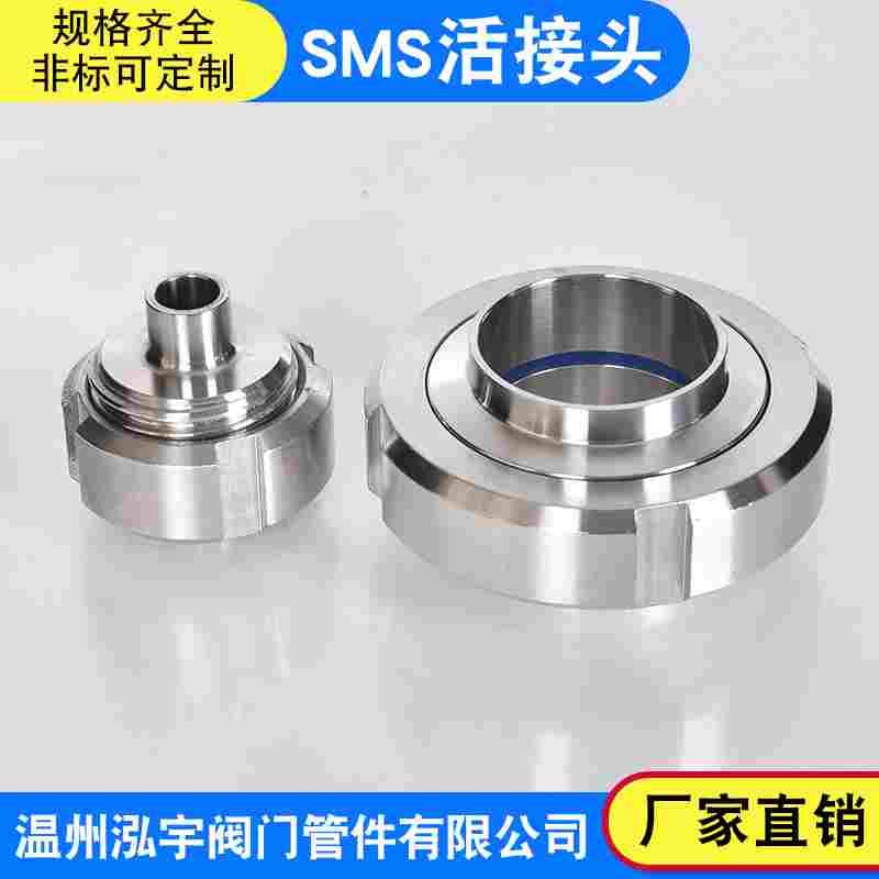 304不锈钢卫生级SMS活接头圆螺纹 对焊丝扣活结数控由任焊接头T型