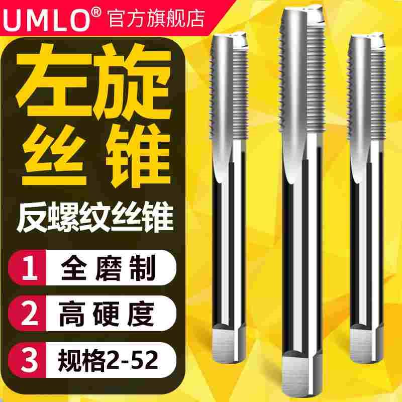 UMLO左旋机用丝锥左牙反扣丝锥倒牙细牙左旋左牙丝攻M2-M52*1.5*2