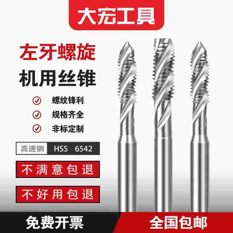 左牙螺旋 高品质机用丝锥 反牙螺旋丝攻 M2至M48 细牙 加长定制