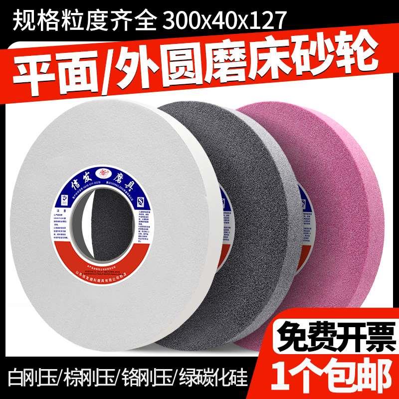 平面外圆磨床砂轮片300*40*127白刚玉碳化硅大水磨合金薄沙轮磨石
