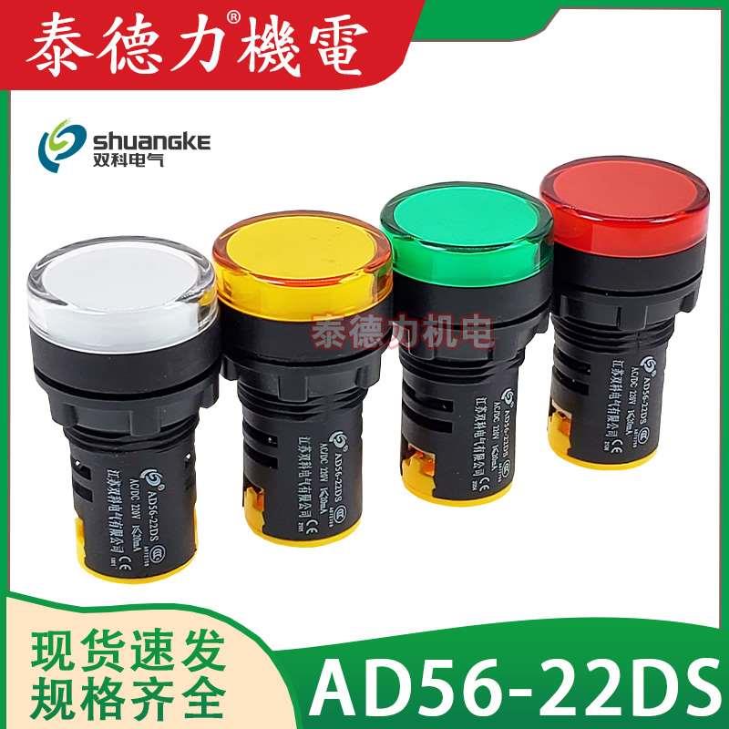 江苏双科电气AD56-22DS电源指示灯220V/24V高亮LED信号灯开孔22mm