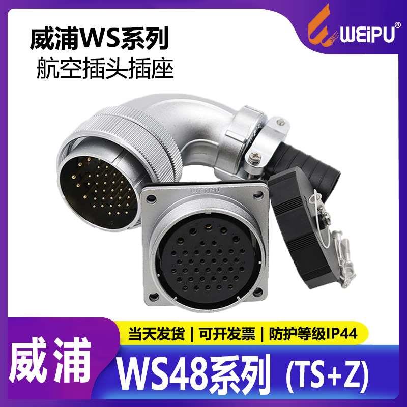 威浦电源插头连接器led显示屏专用插头WS48 TS 公头+母座