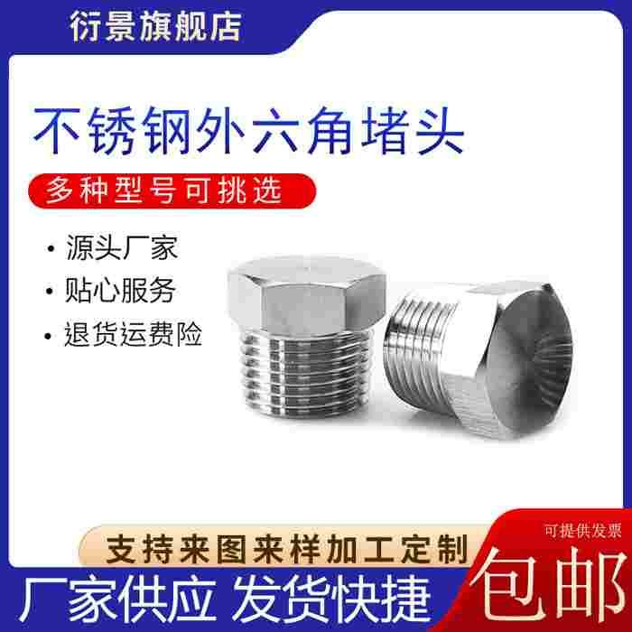 304/316不锈钢外六角堵头闷头油塞螺塞 英制管 公制 美制