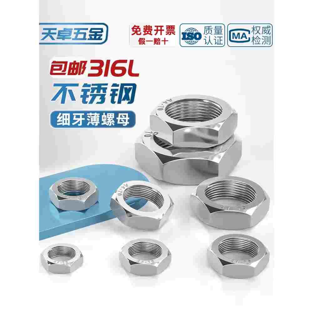 316L不锈钢六角细牙薄螺母薄型形螺帽丝帽MM8M10M12*1M16*1.5-M24