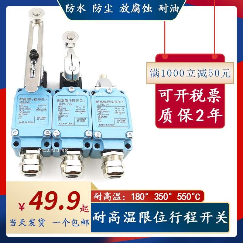 JDHK-1U耐高温限位行程开关JDHK-2U JDHK-1G  JDHK-2W JDHK-1Z