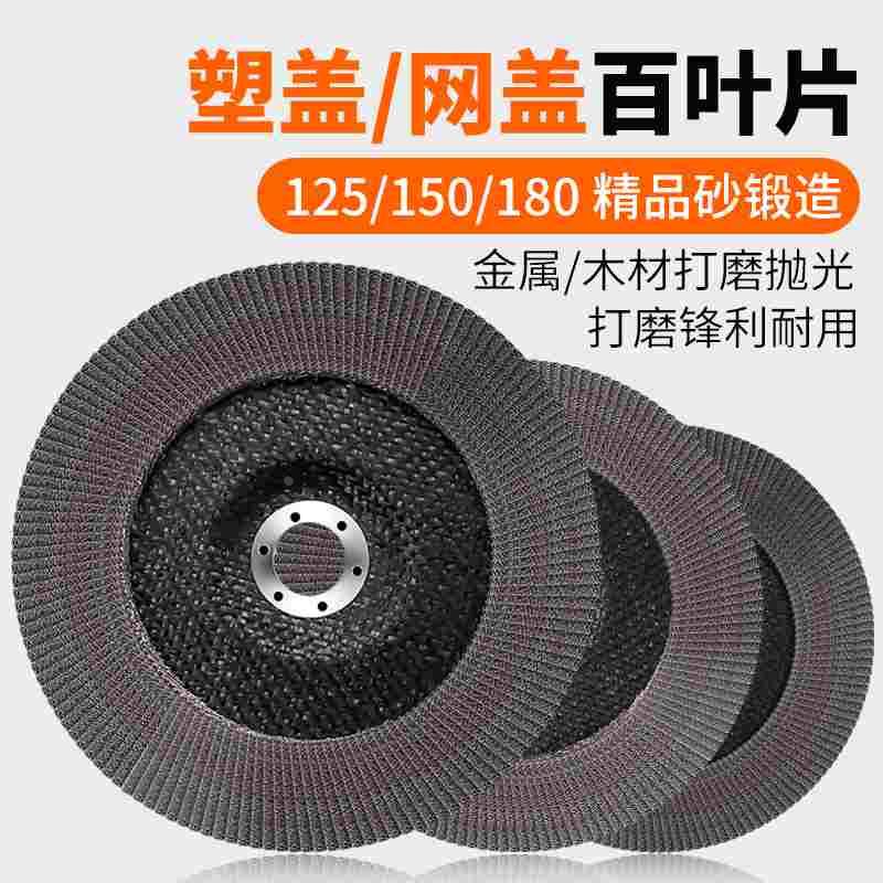 百叶片抛光片角磨机百叶轮打磨片平面砂布轮磨片100/125/150/180