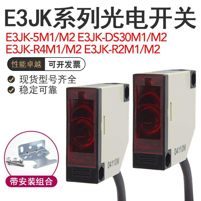 现货E3JK-5M1/DS30M1/R4M1/R2M1/M2/5DM1/5L漫反射光电开关传感器