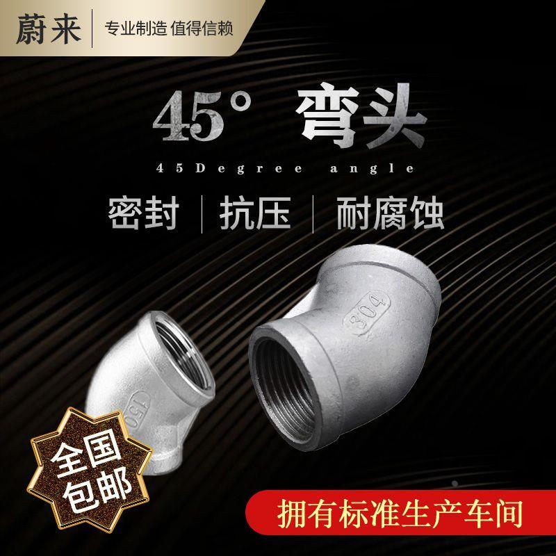 304不锈钢45度弯头内丝接头配件加厚水管连接件1/2/3/4/6分1寸