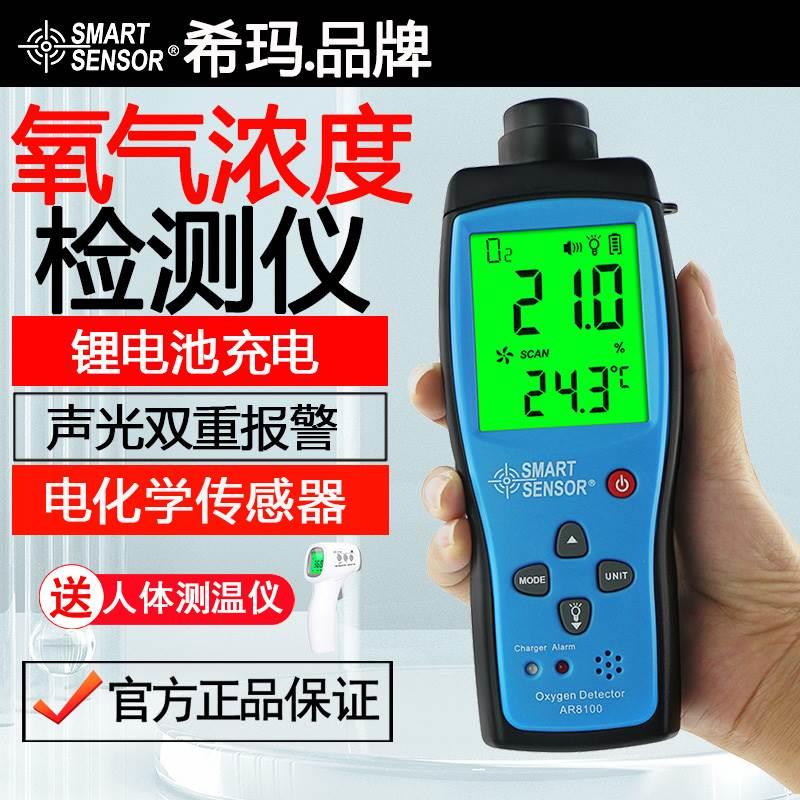 希玛AR8100氧气O2浓度含量气体检测仪手持便携式检测试测定仪表