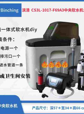 滨清diy 1吨家用软水机 CS3L-1017-F69A3 流量再生 一体式软水器