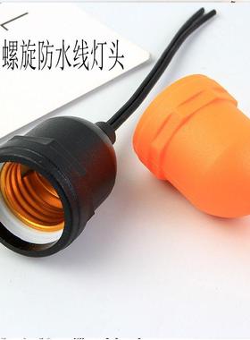 E27防水灯头带10CM电线橙色橡胶防水灯座家用灯笼大棚养殖吊灯