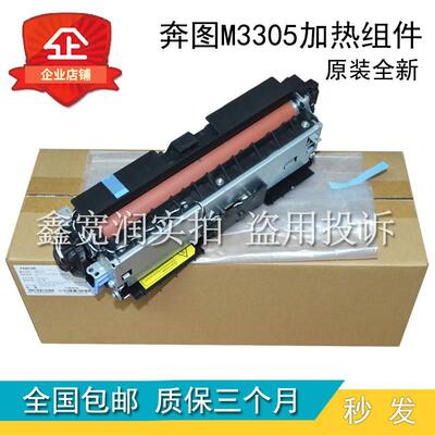 原包 奔图P3305 M7105 M7205 M6863 6705 M3301定影组件 加热组件