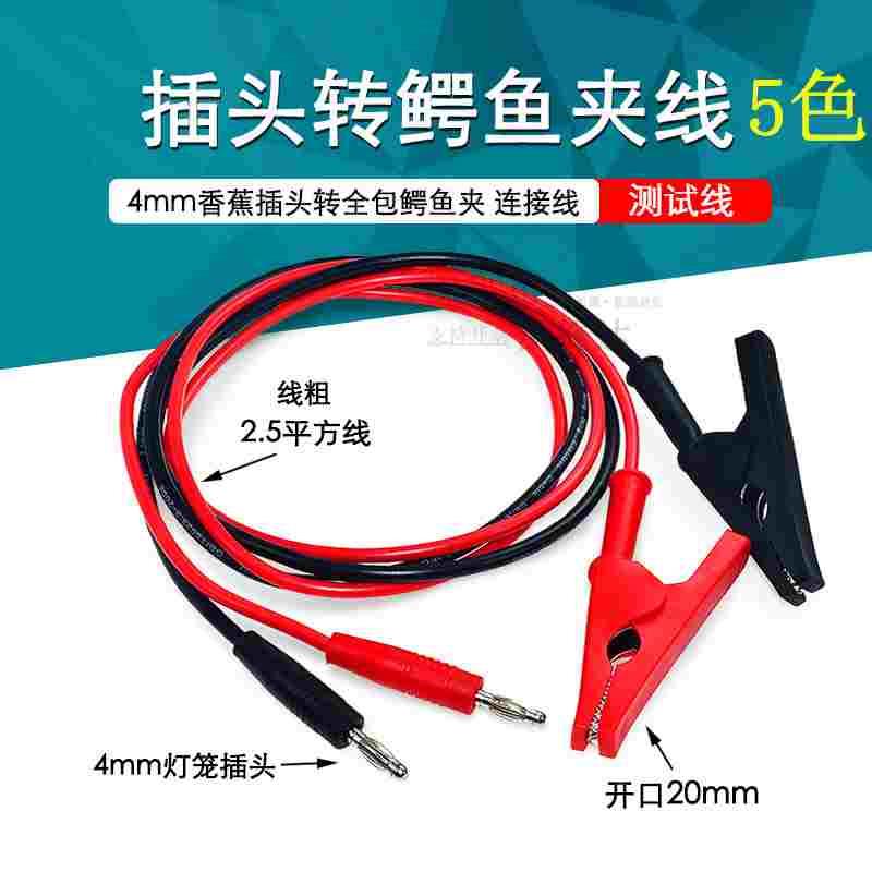 开口20mm-25mm绝缘全包护套鳄鱼夹转4mm香蕉插头直流电源测试线