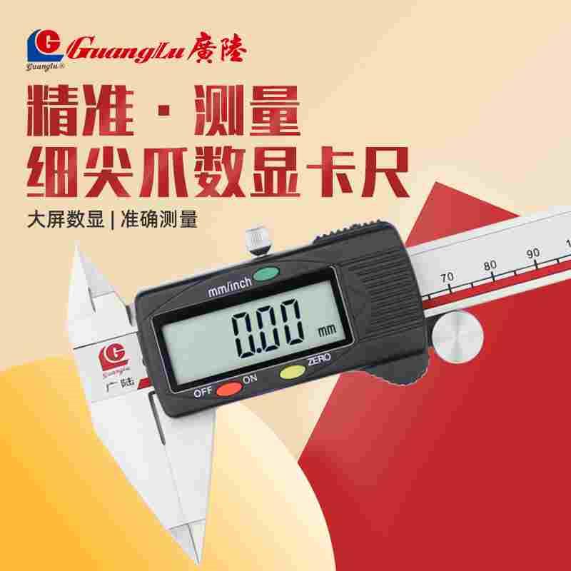 桂林广陆细尖爪数显卡尺电子数显油标卡尺带表游标0-150-200-300