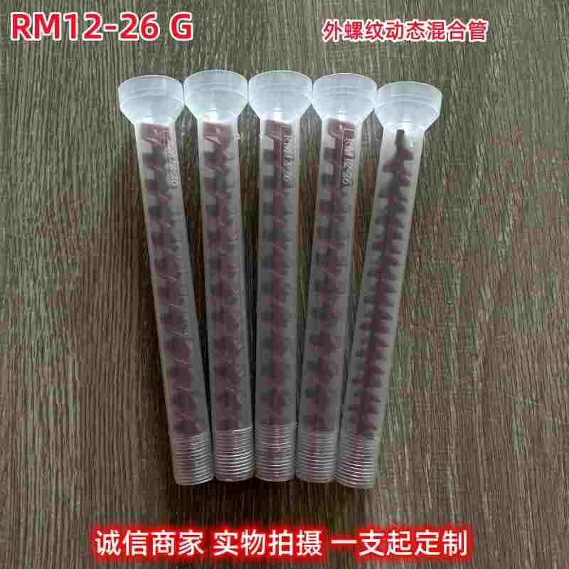 加工定制动态混合管RM12-26G红色芯设备搅拌器