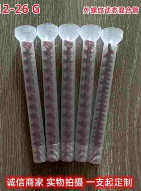 加工定制动态混合管RM12-26G红色芯设备搅拌器