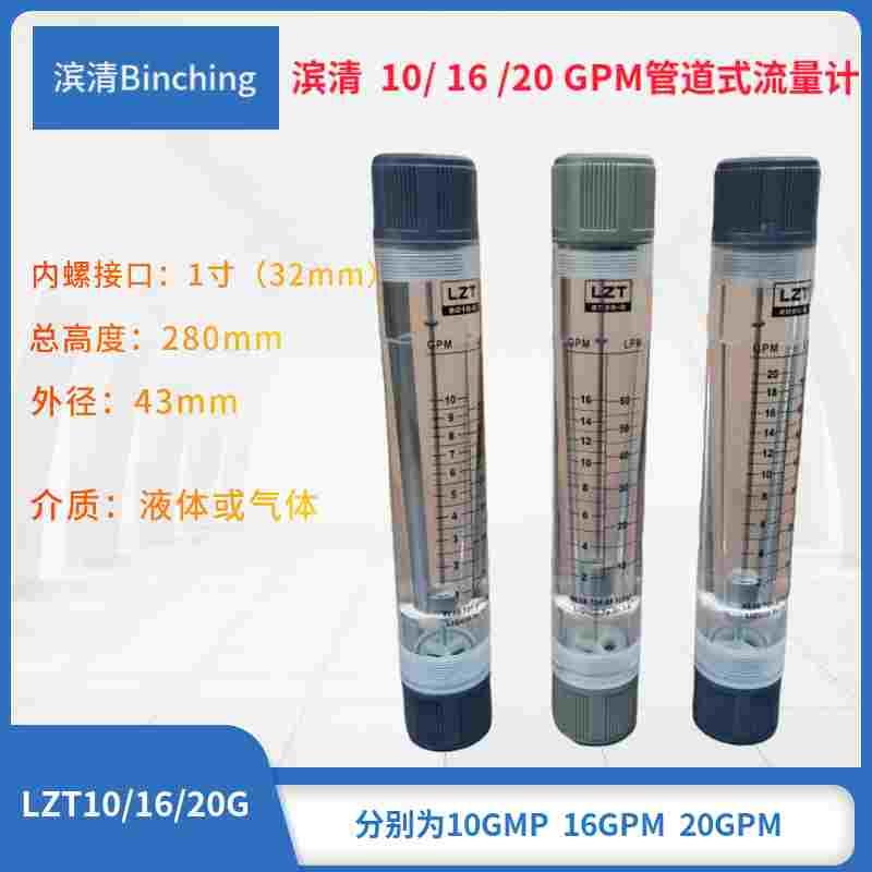 滨清 10/16/20GPM 管道式流量计 水处理设备浮子流量计 1寸内丝口