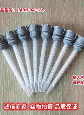 MIXPAC进口MBH04-16S 混胶管AB胶灰色接头螺旋混合管白色叶片胶管