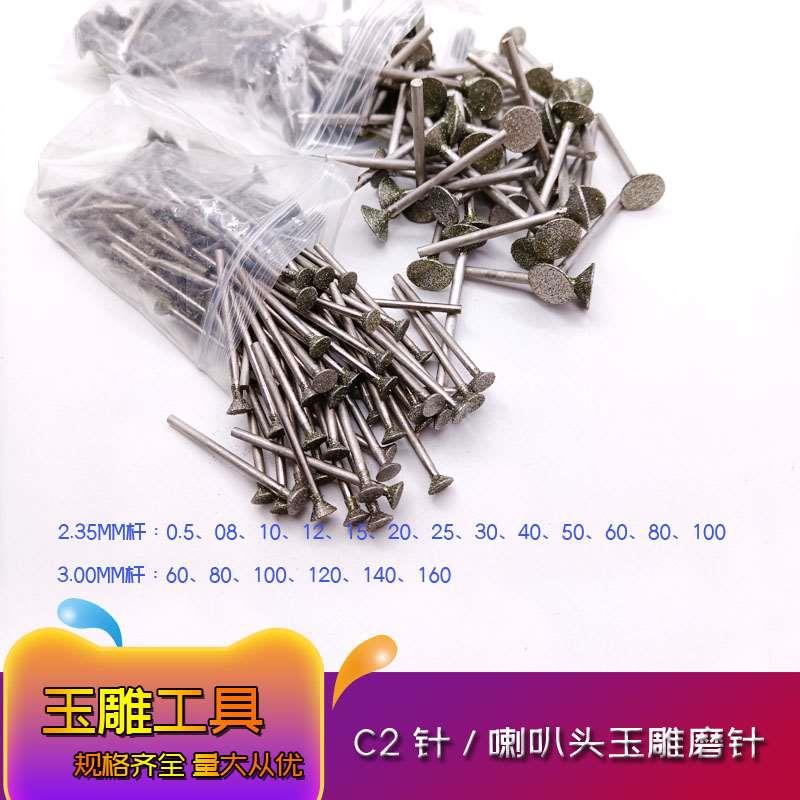 整包C2针喇叭头玛瑙琥珀玉雕金刚砂石磨头玉石翡翠磨针雕刻针