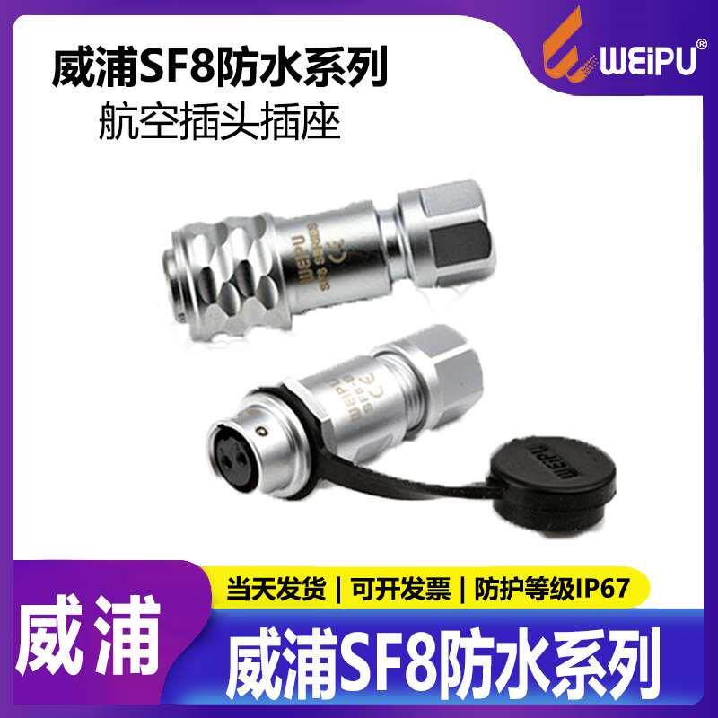 威浦WEIPU SF810+SF812 2芯3芯4芯6芯8芯 医疗设备 精密仪器 微型