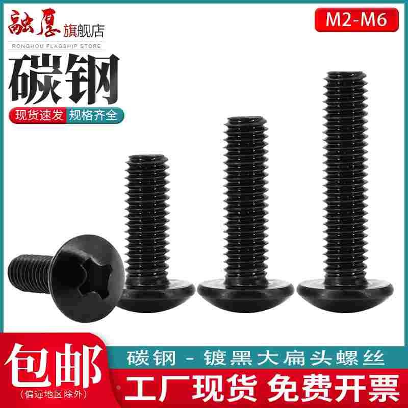 黑色大扁头十字机螺丝钉碳钢半圆头蘑菇头螺丝M2M2.5M3M4M5M6
